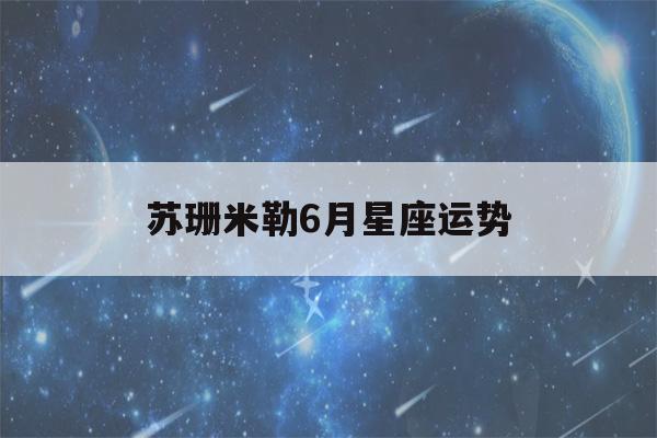 苏珊米勒6月星座运势