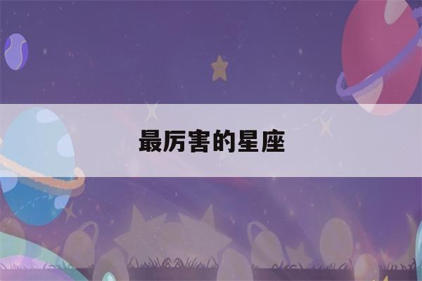 最厉害的星座