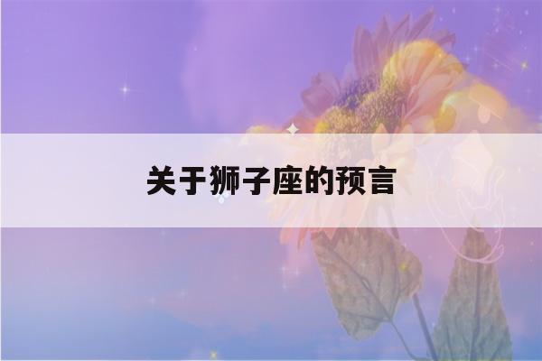 关于狮子座的预言