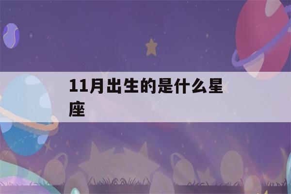 11月出生的是什么星座