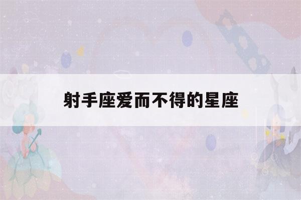 射手座爱而不得的星座