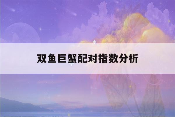 双鱼巨蟹配对指数分析