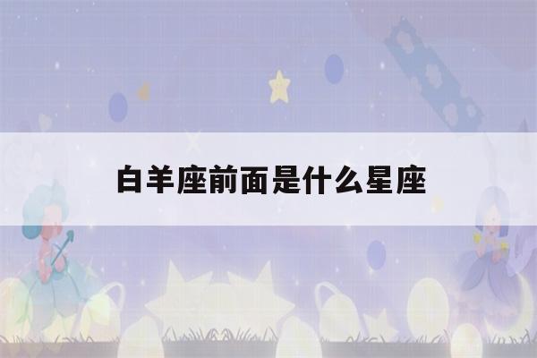 白羊座前面是什么星座