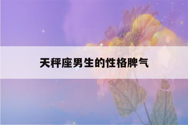 天秤座男生的性格脾气