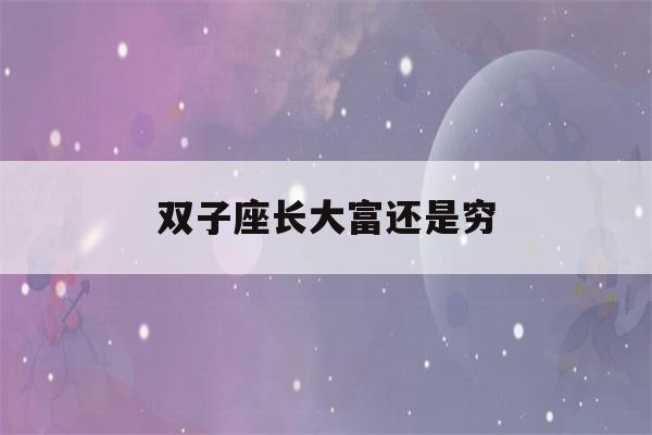 双子座长大富还是穷