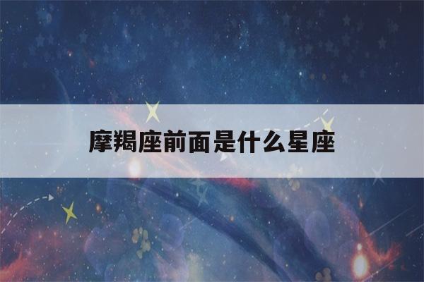 摩羯座前面是什么星座