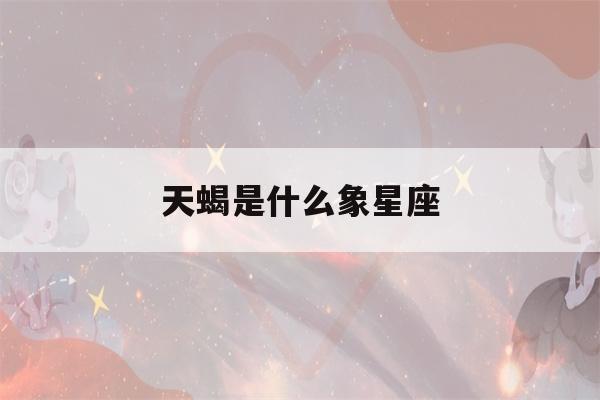 天蝎是什么象星座