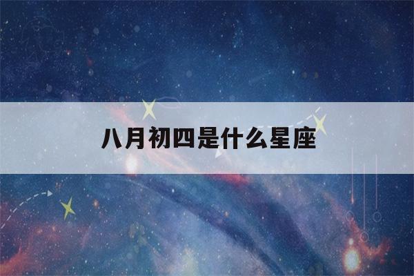 八月初四是什么星座