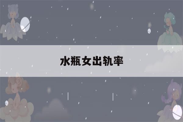 水瓶女出轨率