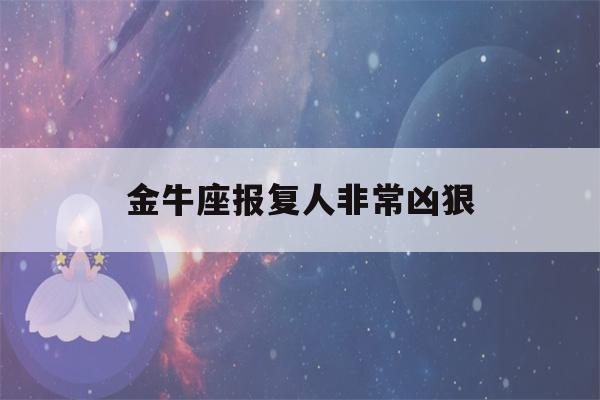 金牛座报复人非常凶狠