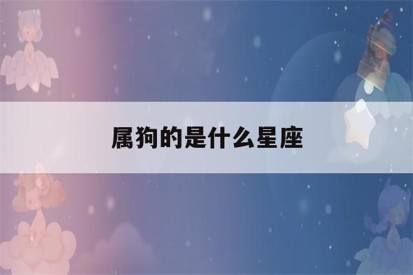 属狗的是什么星座