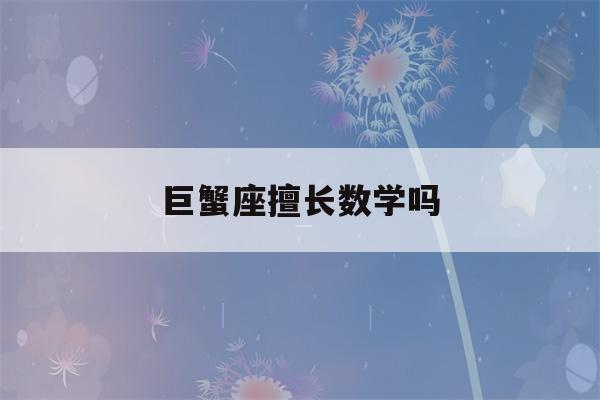 巨蟹座擅长数学吗