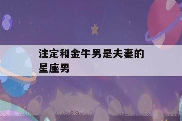 注定和金牛男是夫妻的星座男