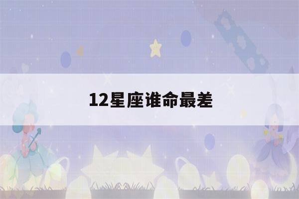 12星座谁命最差