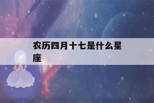 农历四月十七是什么星座