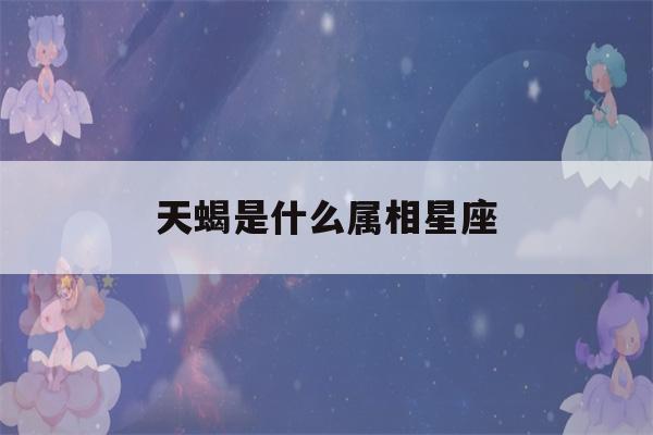 天蝎是什么属相星座