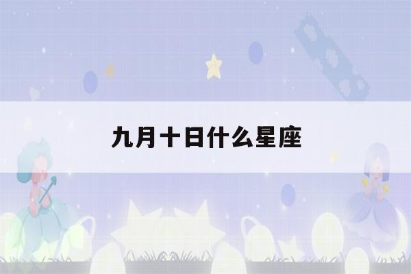 九月十日什么星座