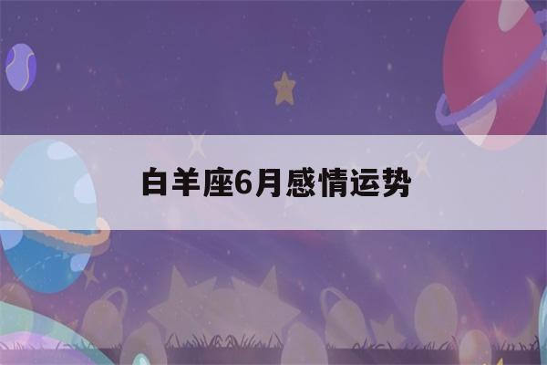 白羊座6月感情运势