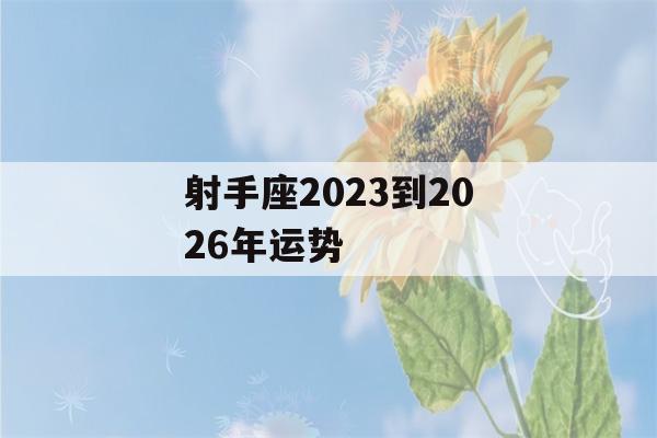 射手座2023到2026年运势