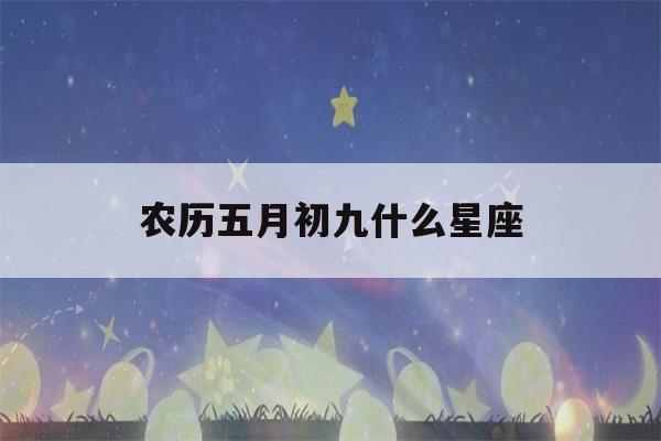 农历五月初九什么星座