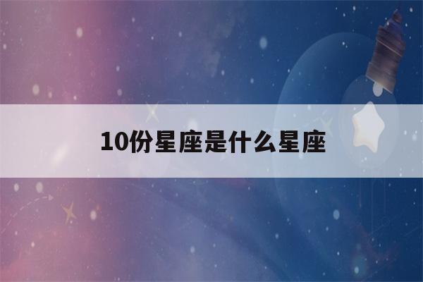 10份星座是什么星座