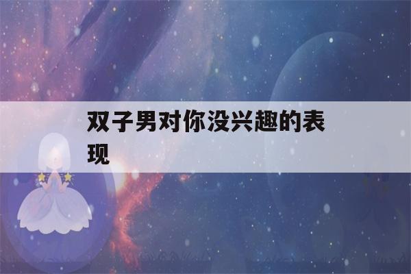 双子男对你没兴趣的表现