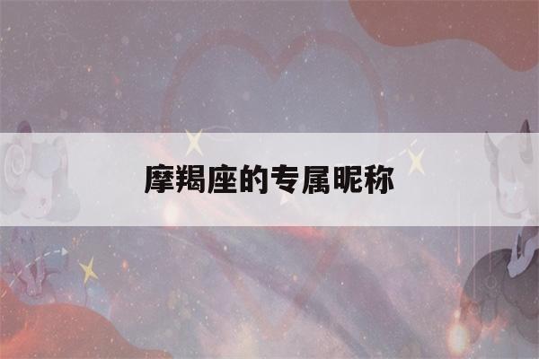 摩羯座的专属昵称