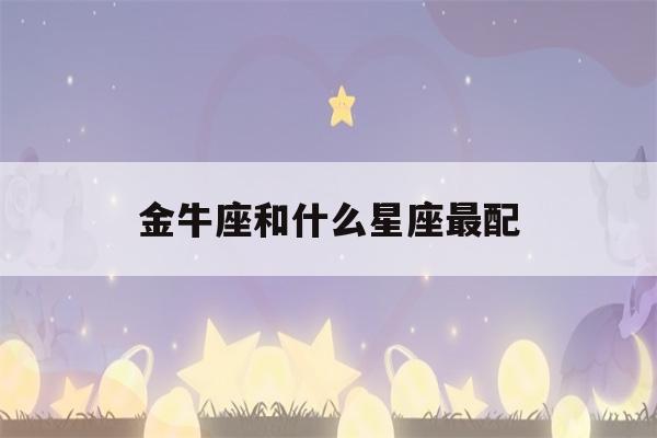 金牛座和什么星座最配