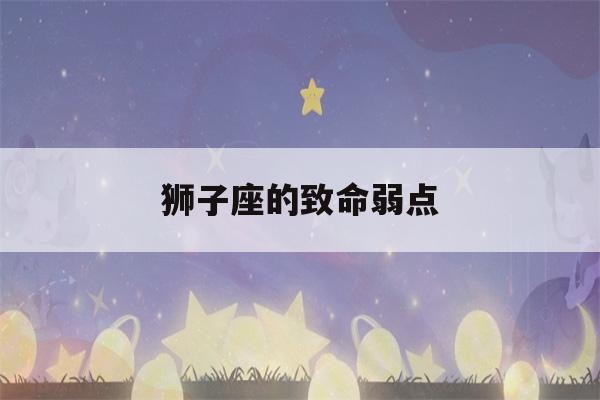 狮子座的致命弱点