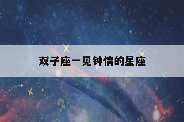 双子座一见钟情的星座