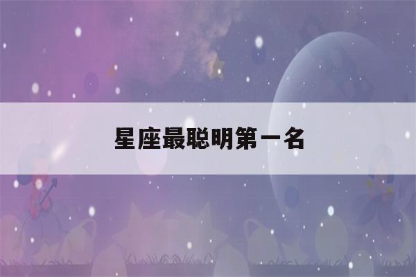 星座最聪明第一名