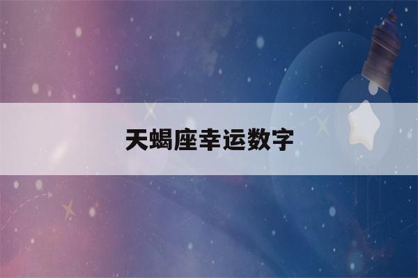 天蝎座幸运数字