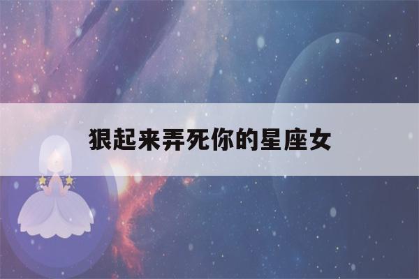 狠起来弄死你的星座女