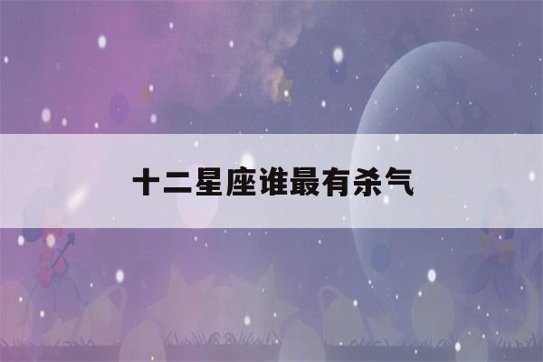 十二星座谁最有杀气