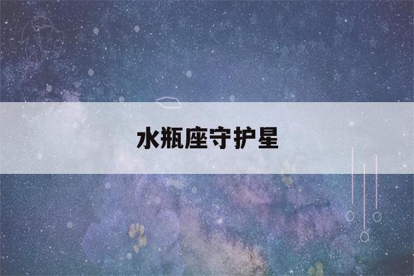 水瓶座守护星