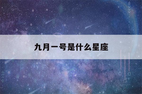 九月一号是什么星座