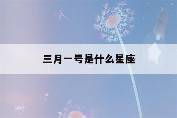 三月一号是什么星座