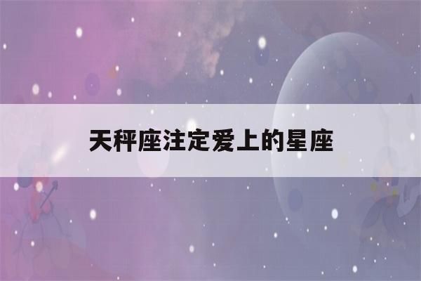 天秤座注定爱上的星座