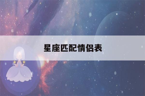 星座匹配情侣表