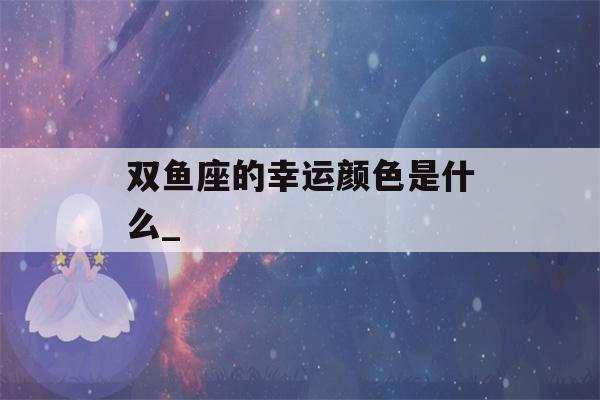 双鱼座的幸运颜色是什么_