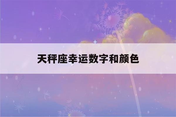 天秤座幸运数字和颜色