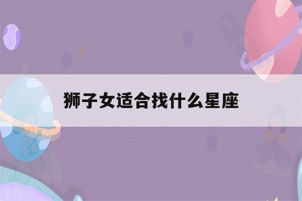 狮子女适合找什么星座