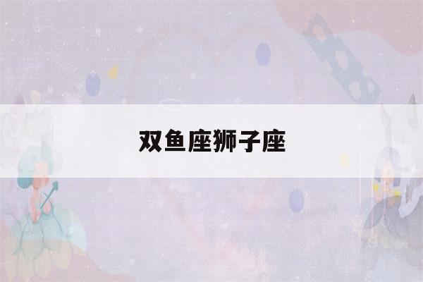 双鱼座狮子座