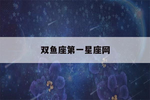 双鱼座第一星座网