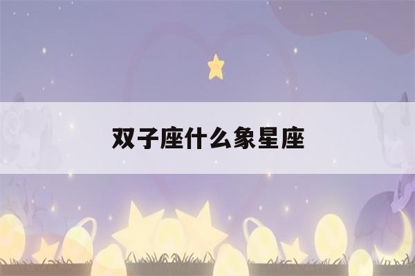 双子座什么象星座