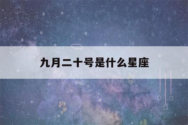 九月二十号是什么星座