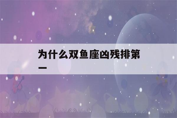 为什么双鱼座凶残排第一