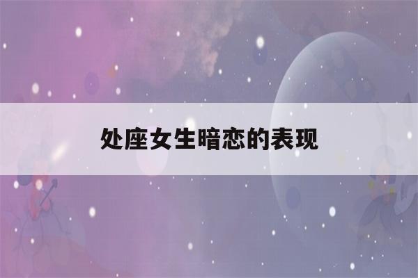 处座女生暗恋的表现