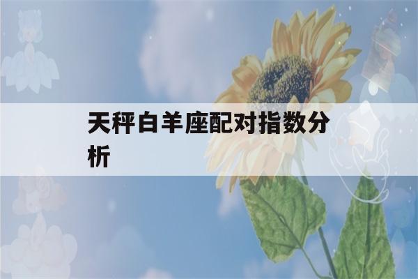 天秤白羊座配对指数分析