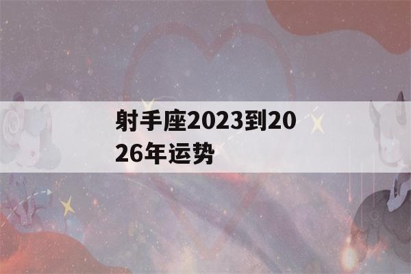 射手座2023到2026年运势